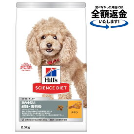 ドッグフード　サイエンスダイエット　アダルト　室内小型犬用　避妊・去勢後　1歳以上　チキン　2．5kg　ヒルズ　犬　関東当日便