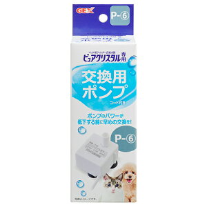 GEX ピュアクリスタル 交換用ポンプ P−6 関東当日便