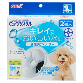 GEX　ピュアクリスタル　活性炭フィルター　全円　犬用　2個入【HLS_DU】　関東当日便