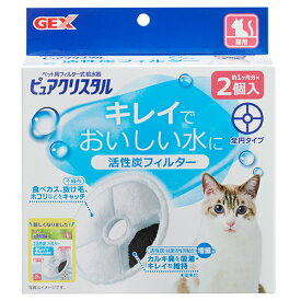 GEX　ピュアクリスタル　活性炭フィルター　全円　猫用　2個入【HLS_DU】　関東当日便