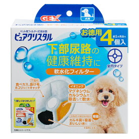 GEX　ピュアクリスタル　軟水化フィルター　全円　犬用　4個入【HLS_DU】　関東当日便