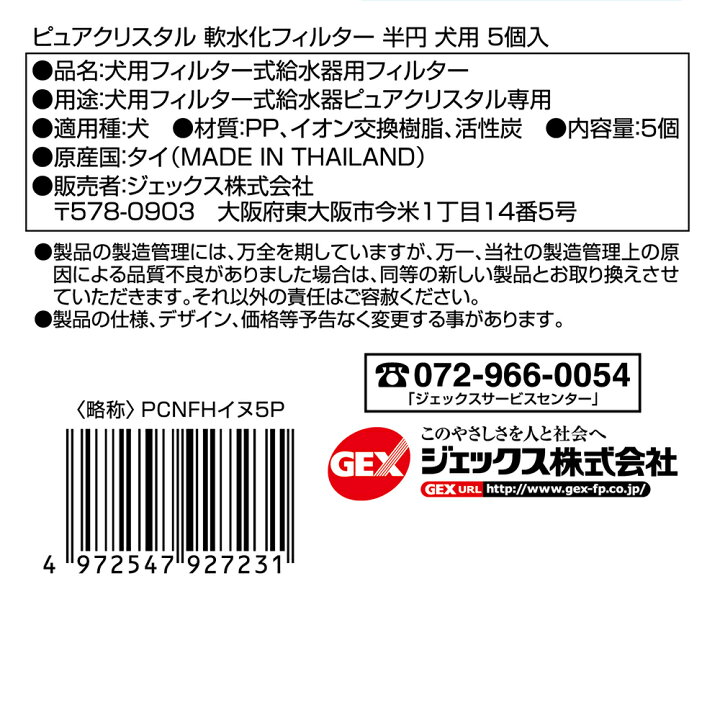 最も優遇の ピュアクリスタル 軟水化フィルター 半円タイプ 犬用 5個入 Qdtek Vn