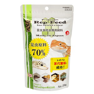 RepFeedJapan　RepFeed　レプフィード　250g　昆虫食爬虫類用　関東当日便
