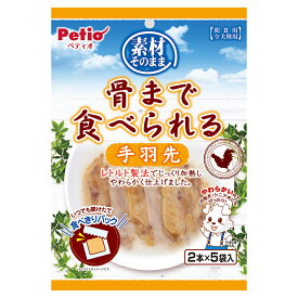 ペティオ　素材そのまま　骨まで食べられる　手羽先　2本×5袋入　関東当日便