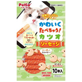 ペティオ　かわいくたべちゃう！　カツオソーセージ　10本入　猫　関東当日便