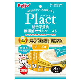 ペティオ　プラクト　総合栄養食　無添加　ササミペースト　チーズ味　8本入【HLS_DU】　関東当日便