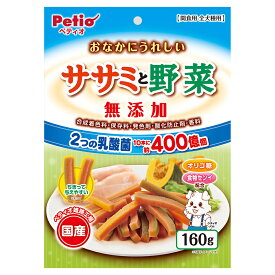 ペティオ　おなかにうれしい　無添加　ササミと野菜　160g【HLS_DU】　関東当日便