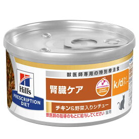 ヒルズ　プリスクリプション　ダイエット　猫用　k／d　チキン＆野菜入りシチュー　82g×24個　腎臓ケア　猫　特別療法食　缶詰　関東当日便