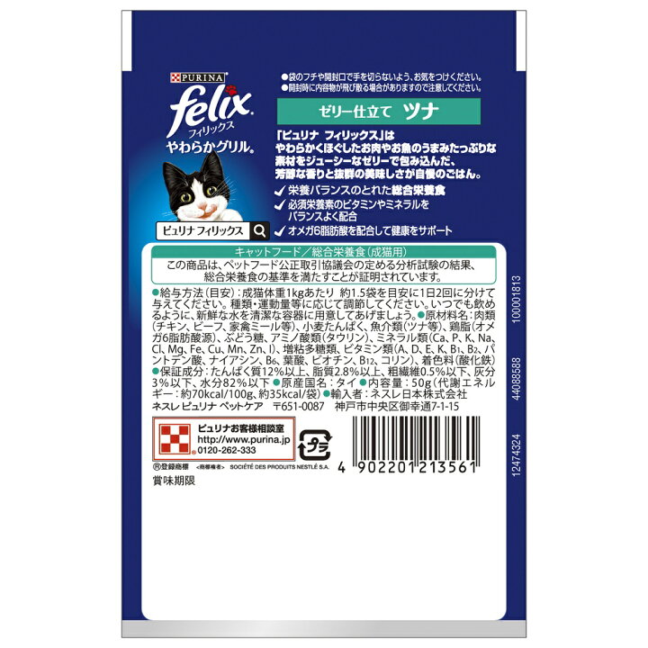 楽天市場】フィリックス パウチ やわらかグリル 成猫用 ゼリー仕立て ツナ 50g 12袋 お一人様4点限り 関東当日便 : charm 楽天市場店 楽天市場】フィリックス パウチ やわらかグリル 成猫用 ゼリー仕立て ツナ 50g 12袋 お一人様4点限り 関東当日便 : charm 楽天市場店