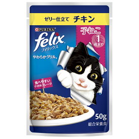 フィリックス　パウチ　やわらかグリル　子ねこ　ゼリー仕立て　チキン　50g　48袋　お一人様1点限り【HLS_DU】　関東当日便