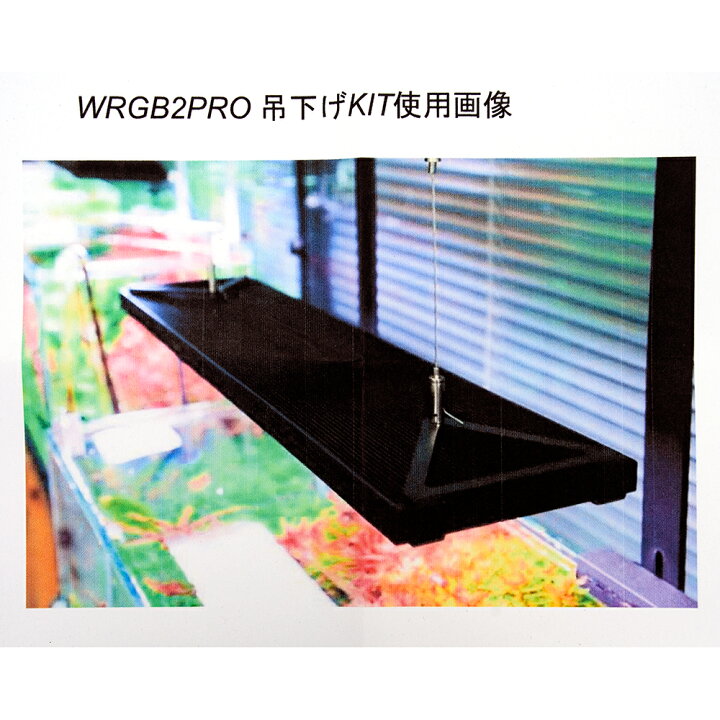楽天市場】Chihiros WRGB II PRO 吊り下げキット 