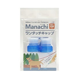 アウトレット品　マナッチ　ワンタッチキャップ　青　2個入　犬　おしっこ　マナー　訳あり　関東当日便