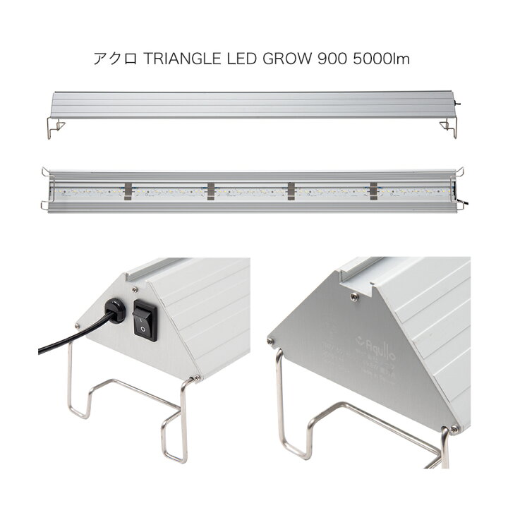 楽天市場】アクロ TRIANGLE LED GROW 900 