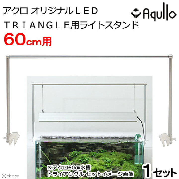 楽天市場 アクロ ｔｒｉａｎｇｌｅ ｌｅｄ ｇｒｏｗ ６００ 専用ライトスタンドセット ６０ｃｍ水槽 ライト アクアリウム 沖縄別途送料 関東当日便 Charm 楽天市場店