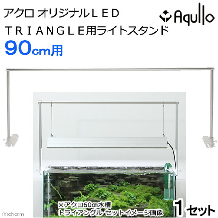 楽天市場 アクロ ｔｒｉａｎｇｌｅ ｌｅｄ ｇｒｏｗ ９００ 専用ライトスタンドセット ９０ｃｍ水槽用照明 沖縄別途送料 関東当日便 Charm 楽天市場店