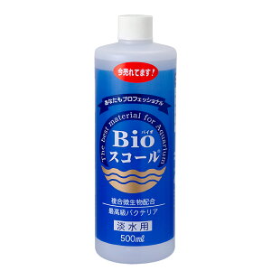 Bioスコール　淡水用　500ml　バクテリア　アンモニア・亜硝酸・有機物　分解　関東当日便