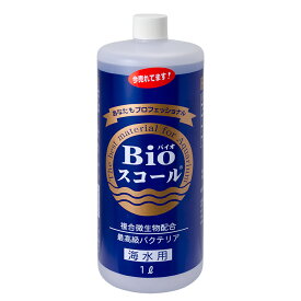 【送料無料】Bioスコール　海水用　1L　バクテリア　アンモニア・亜硝酸・有機物　分解　関東当日便