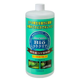 Bioコケクリア　1000ml　コケ抑制剤　緑コケ　茶コケ　藍藻【HLS_DU】　関東当日便