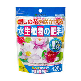 花ごころ　水生植物の肥料　120g【HLS_DU】　関東当日便