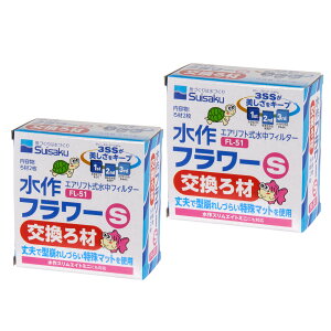 水作 フラワー S 交換ろ材×2箱 関東当日便