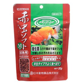 日本動物薬品　ニチドウ　赤虫ソフトタイプ　Mサイズ　50g　金魚の餌　関東当日便