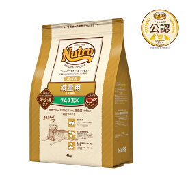 ニュートロ　ナチュラルチョイス　減量用　全犬種用　成犬用　ラム＆玄米　4kg　スペシャルケア　お一人様5点限り　関東当日便
