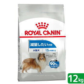 ロイヤルカナン　減量したい大型犬用　マキシ　ライトウェイトケア　12kg　ジップ付　お一人様1点限り【HLS_DU】　関東当日便