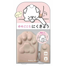 アウトレット品　ゆめごこちにくきゅう（ブラウン）　犬　マッサージ　リラックス　訳あり【HLS_DU】　関東当日便