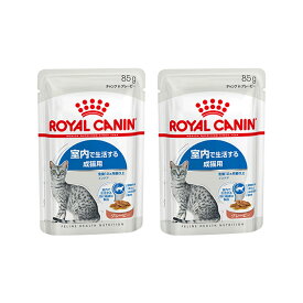 ロイヤルカナン　猫　FHN－WET　室内で生活する成猫用　インドア　グレービー　85g×2袋　室内猫　ウェット　お一人様5点限り【HLS_DU】　関東当日便