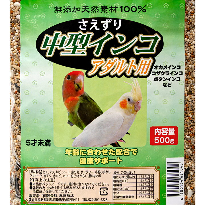 楽天市場】荒為商店 中型インコ アダルト 500g 関東当日便 : charm 
