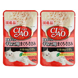 いなば　CIAO（チャオ）パウチ　1歳までの子猫用　まぐろ・ささみ　40g×2袋　CIAO（チャオ）　国産　関東当日便