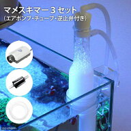 マメデザイン　マメスキマー3セット（エアポンプ・チューブ・逆止弁付き）　プロテインスキマー　関東当…