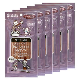 アスク　ねこちゃんおやつ　サーモン味　20g　6袋【HLS_DU】　関東当日便