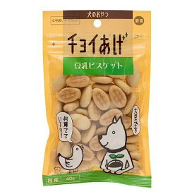 ボール売り　わんわん　犬のおやつ　チョイあげ　豆乳ビスケット　40g　1ボール10袋【HLS_DU】　関東当日便