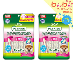 ライオン ペットキッス PETKISS 食後の歯みがきガム 子犬用 30g(約10本)×2袋 犬 歯磨き おやつ 関東当日便