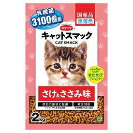 キャットフード　キャットスマック　さけ＆ささみ味　2kg　国産【HLS_DU】　関東当日便