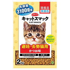 キャットフード　キャットスマック　避妊・去勢猫用　かつお味　2kg　国産【HLS_DU】　関東当日便