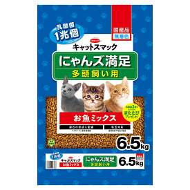 キャットフード　キャットスマック　にゃんズ満足　多頭飼い用　お魚ミックス　6．5kg　お一人様3点限り【HLS_DU】　関東当日便