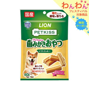 ライオン ペットキッス PETKISS ワンちゃんの歯みがきおやつ ソフトクッキー プレーン 60g 犬 歯磨き おやつ 関東当日便