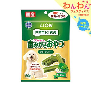ライオン ペットキッス PETKISS ワンちゃんの歯みがきおやつ ソフトクッキー 野菜入り 60g 犬 歯磨き おやつ 関東当日便