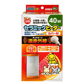 マルカン　セラミックヒーターカバー付　40W　関東当日便