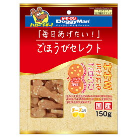 ドギーマン　ごほうびセレクト　ササミちぎれるごほうび　チーズ入り　150g【HLS_DU】　関東当日便