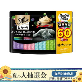 シーバ　とろ～り　メルティ　とりささみ味＆海の幸グルメセレクション　12g×60P　関東当日便