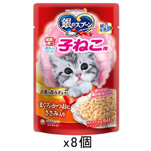 銀のスプーンパウチ 健康に育つ子ねこ用 まぐろ・かつおにささみ入り 60g×8袋 関東当日便