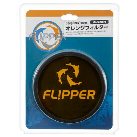 FLIPPER　DEEP　SEE　Orange　Lens　Filter　4　Standard【HLS_DU】　関東当日便