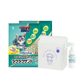 【ペットシーツ・除菌消臭水付セット】ラクラクサンド　4L×2袋　システムトイレ用　猫砂　天然ゼオライト　お一人様2点限り　関東当日便