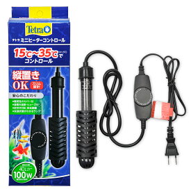テトラ　ミニヒーター　コントロール　100W　45cm水槽　40L以下　保温　安全カバー付　サーモスタット＋ヒーター一体型　安全機能付　熱帯魚　関東当日便
