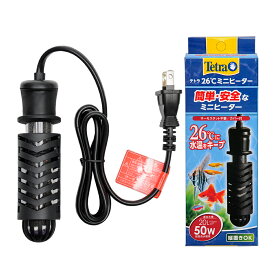 テトラ　26℃ミニヒーター　50W　安全カバー付　30cm水槽　20L以下　保温　サーモスタット＋ヒーター一体型　安全機能付　アクアリウム　熱帯魚　関東当日便