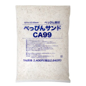 べっぴん珊瑚 べっぴんサンド CA99 5kg 海水 カルシウム 底砂 関東当日便