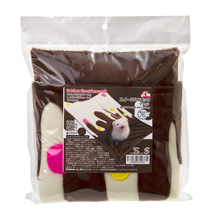 楽天市場】レインボー スイーツハンモック ブラウン フェレット ベッド  